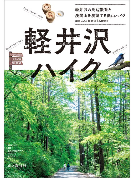 Title details for 軽井沢ハイク 軽井沢の周辺散策と浅間山を展望する低山ハイク by 山と溪谷社 - Available